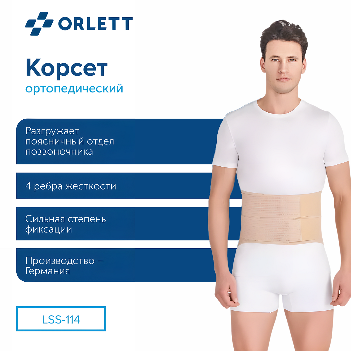 Ортопедический корсет LSS-114 2G Orlett, сильная фиксация купить в OrtoMir24